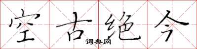 黄华生空古绝今楷书怎么写