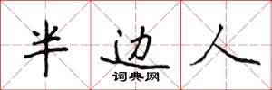 侯登峰半边人楷书怎么写