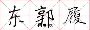 侯登峰东郭履楷书怎么写