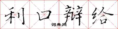 黄华生利口辩给楷书怎么写
