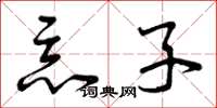 曾庆福恶子草书怎么写