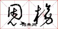 曾庆福恩榜草书怎么写