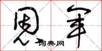 曾庆福恩军草书怎么写