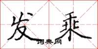 侯登峰发乘楷书怎么写
