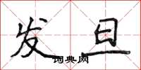 侯登峰发旦楷书怎么写