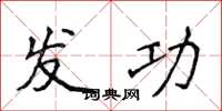 侯登峰发功楷书怎么写
