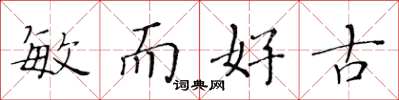 黄华生敏而好古楷书怎么写