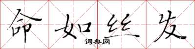 黄华生命如丝发楷书怎么写