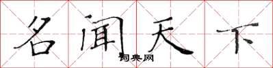 黄华生名闻天下楷书怎么写
