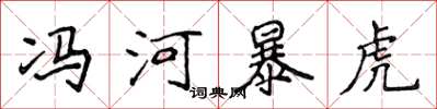 侯登峰冯河暴虎楷书怎么写