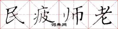 黄华生民疲师老楷书怎么写