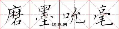 黄华生磨墨吮毫楷书怎么写