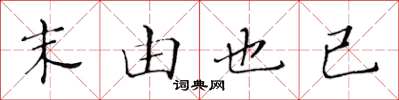 黄华生末由也已楷书怎么写