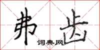 侯登峰弗齿楷书怎么写
