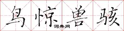 黄华生鸟惊兽骇楷书怎么写