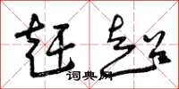 曾庆福赶超草书怎么写