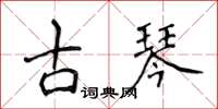 侯登峰古琴楷书怎么写