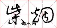 曾庆福柴烟草书怎么写