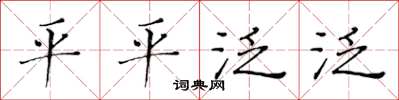 黄华生平平泛泛楷书怎么写