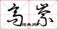 曾庆福高崇草书怎么写