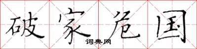 黄华生破家危国楷书怎么写