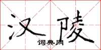 侯登峰汉陵楷书怎么写