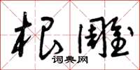 曾庆福根雕草书怎么写