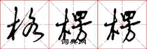 曾庆福格楞楞草书怎么写
