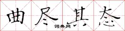 黄华生曲尽其态楷书怎么写