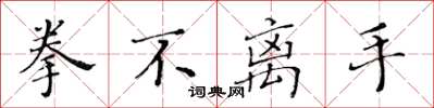 黄华生拳不离手楷书怎么写