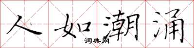 黄华生人如潮涌楷书怎么写
