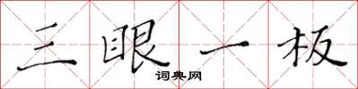 黄华生三眼一板楷书怎么写