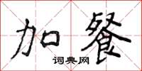 侯登峰加餐楷书怎么写