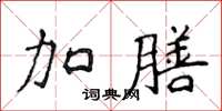 侯登峰加膳楷书怎么写