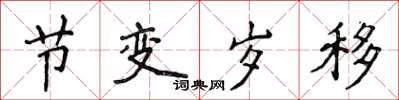 侯登峰节变岁移楷书怎么写