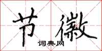 侯登峰节徽楷书怎么写