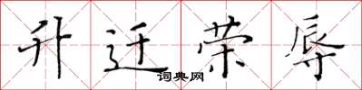 黄华生升迁荣辱楷书怎么写