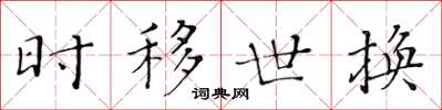 黄华生时移世换楷书怎么写