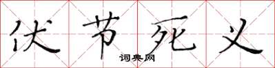 黄华生伏节死义楷书怎么写