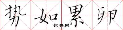 黄华生势如累卵楷书怎么写