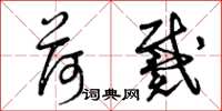 曾庆福荷戴草书怎么写