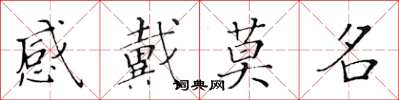黄华生感戴莫名楷书怎么写