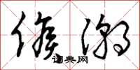 曾庆福候潮草书怎么写