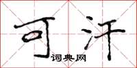 侯登峰可汗楷书怎么写