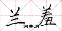 侯登峰兰羞楷书怎么写