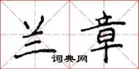 侯登峰兰章楷书怎么写
