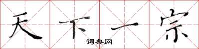 黄华生天下一宗楷书怎么写
