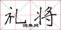 侯登峰礼将楷书怎么写