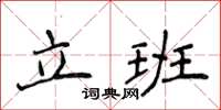 侯登峰立班楷书怎么写