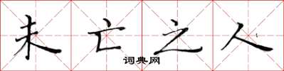 黄华生未亡之人楷书怎么写